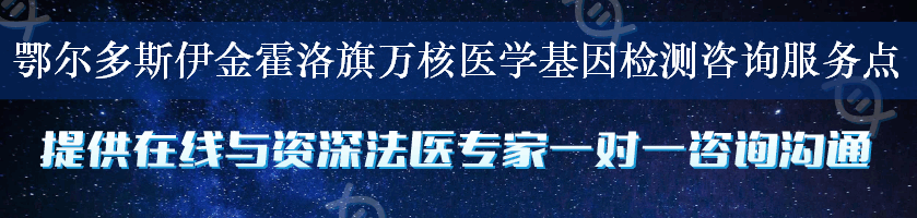 鄂尔多斯伊金霍洛旗万核医学基因检测咨询服务点